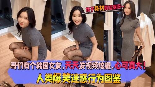 韩国性感搞笑视频,性感视频引爆笑点，韩国搞笑达人魅力四射