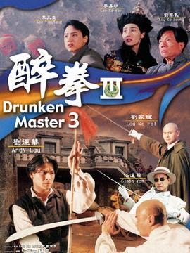 醉拳所有演员表,传奇演员阵容大揭秘