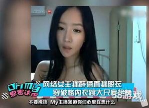 女主播醉酒脱衣,直播画面引发热议